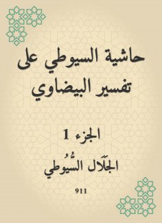eBook: Al -Suyuti footnote to the interpretation of the oval