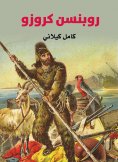 eBook: Robinson Cruzo