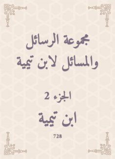 eBook: A group of messages and issues by Ibn Taymiyyah