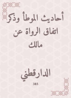 eBook: Hadiths of Al -Muwatta mentioned the narrators' agreement on Malik