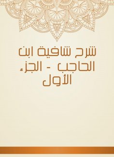 eBook: Explanation of Shafia Ibn Al -Hajib - Part One