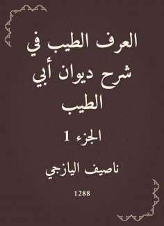 eBook: Good custom in explaining the Diwan of Abi Al -Tayeb