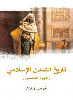 eBook: History of Islamic Civilization (Part Five)