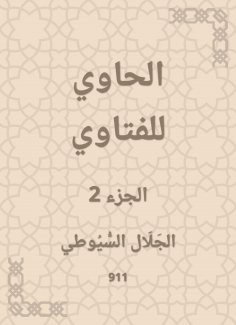 eBook: Al -Hawi Al -Fatwa