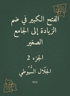 eBook: The big conquest in the inclusion of the increase to the small mosque