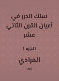 eBook: Al -Durar wire in the elders of the twelfth century