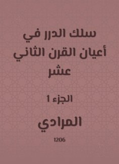 eBook: Al -Durar wire in the elders of the twelfth century
