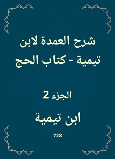 eBook: Explanation of the mayor to Ibn Taymiyyah - The Book of Hajj