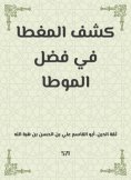 eBook: Reveal the covered in the virtue of Al -Mota