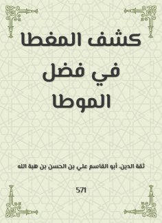 eBook: Reveal the covered in the virtue of Al -Mota