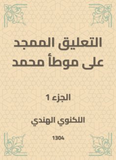 eBook: The glorified comment on Muhammad's Muwatta