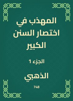 eBook: The polite in the abbreviation of the Great Sunnah