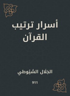 eBook: The secrets of arranging the Qur'an