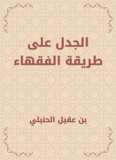 eBook: Controversy on the method of jurists