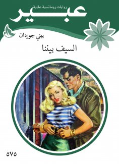 eBook: The sword between us