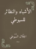 eBook: Likes and isotopes for Al -Suyuti
