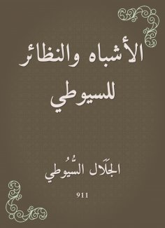 eBook: Likes and isotopes for Al -Suyuti