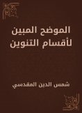 eBook: Explained shown for the sections of the Tanween