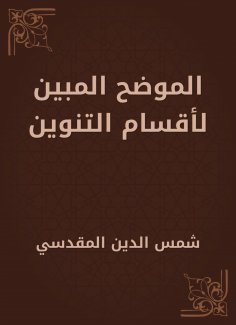 eBook: Explained shown for the sections of the Tanween