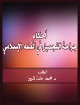 eBook: Provisions of plastic surgery in Islamic jurisprudence