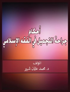 eBook: Provisions of plastic surgery in Islamic jurisprudence
