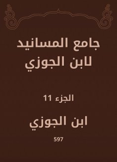 eBook: Al -Masanid Mosque of Ibn Al -Jawzi