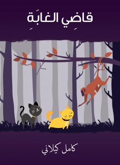 eBook: My jungle judge