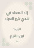 eBook: Al -Maad has increased in the guidance of the good of the servants