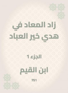 eBook: Al -Maad has increased in the guidance of the good of the servants