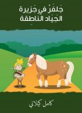 eBook: Galfler on the island of the speaking gay