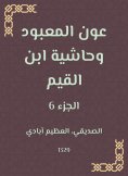 eBook: Aoun Al -Ma'bood and the footnote to Ibn Al -Qayyim
