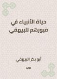 ebook: The life of the prophets in their graves to Al -Bayhaqi
