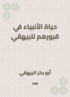ebook: The life of the prophets in their graves to Al -Bayhaqi