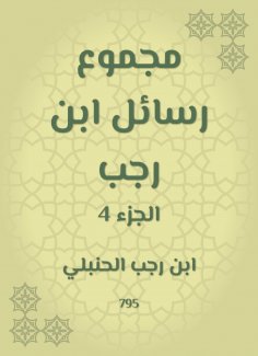 ebook: The sum of Ibn Rajab messages