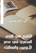 eBook: Shiism in Egyptian poetry in the era of Ayyubids and Mamluks