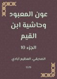 eBook: Aoun Al -Ma'bood and the footnote to Ibn Al -Qayyim