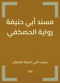 eBook: Musnad Abu Hanifa's novel Al -Haskafi