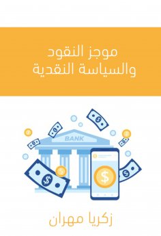 ebook: A summary of money and monetary policy