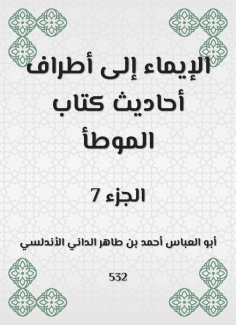 eBook: Herism to the parties of the hadiths of the book Al -Muwatta