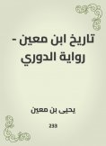 eBook: Ibn Mu'in's history - Al -Douri's novel