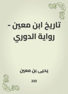 eBook: Ibn Mu'in's history - Al -Douri's novel