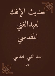 eBook: The talk of Al -Afk by Abdul -Ghani Al -Maqdisi