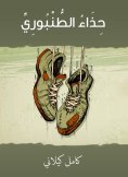 eBook: Al -Tanbouri shoe