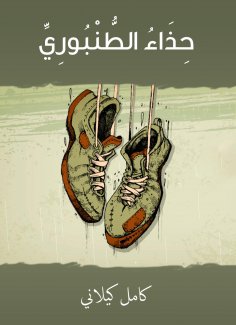 eBook: Al -Tanbouri shoe