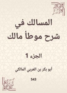 eBook: The tract in explaining the owner of Malik