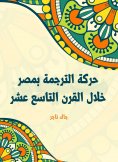 eBook: Translation movement in Egypt during the nineteenth century