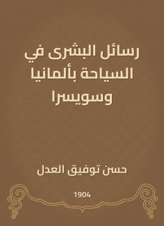 eBook: Al -Bushra messages in tourism in Germany and Switzerland