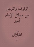 eBook: Standing and getting off from the issues of Imam Ahmad
