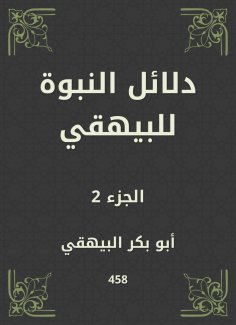 ebook: Evidence of prophecy to Al -Bayhaqi