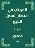 eBook: The polite in the abbreviation of the Great Sunnah